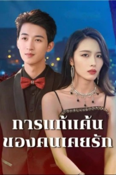 ดูหนังออนไลน์ ละครสั้นจีน การแก้แค้นของคนเคยรัก[ซับไทย]